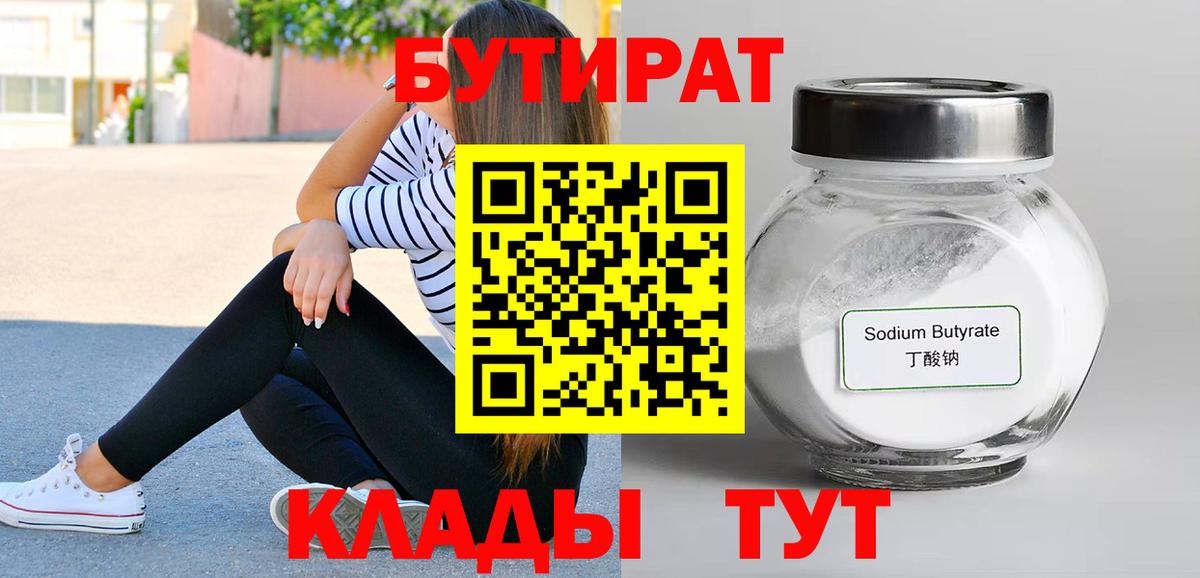 БУТИРАТ  Вход с VPN  Белая Калитва  БУТИРАТ BDO 33% 