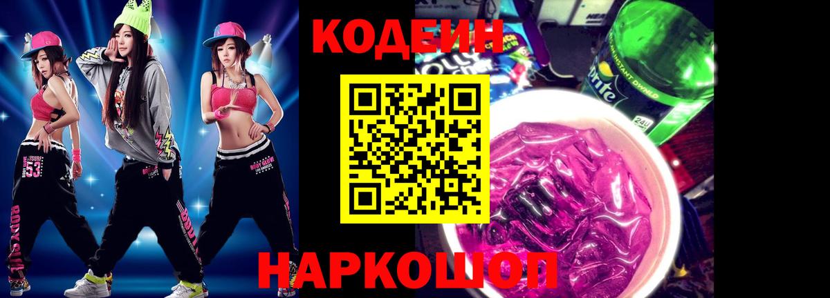Кодеиновый сироп Lean Purple Drank Белая Калитва